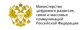 Министерство цифрового развития, связи и массовых коммуникаций Российской Федерации